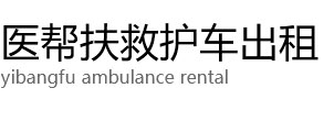 黄骅市医帮扶救护车出租公司